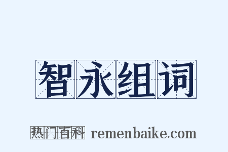 智永组词是什么意思的图片